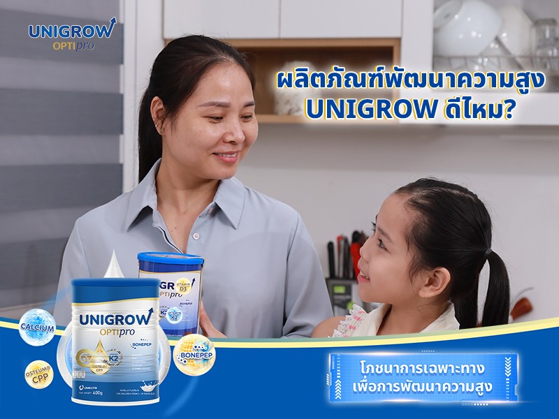 ผลิตภัณฑ์พัฒนาความสูง UniGrow ดีไหม? รีวิว UniGrow จากคุณพ่อคุณแม่ผู้ใช้จริง